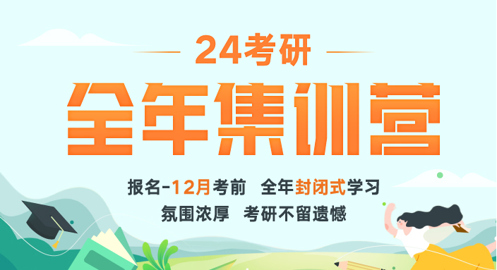 2024考研集训营/周末班免费试听课2节